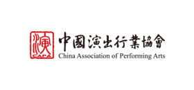 中国演出行业协行