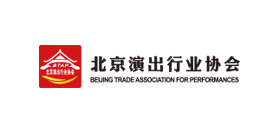 北京演出行业协行